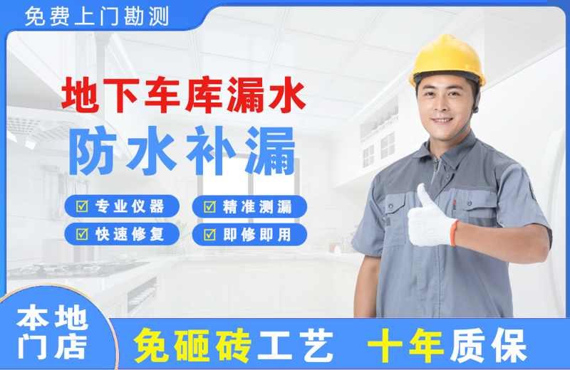 渝北地下车库漏水维修